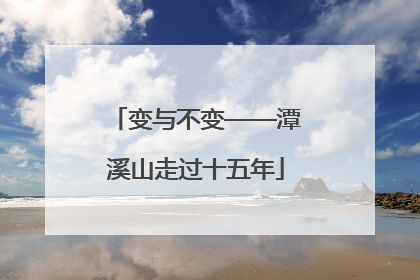 变与不变——潭溪山走过十五年