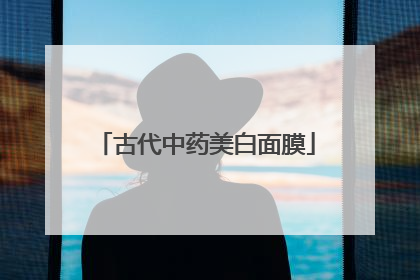 古代中药美白面膜
