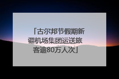古尔邦节假期新疆机场集团运送旅客逾80万人次