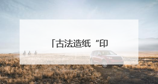 古法造纸“印”初心，红色记忆“跃”纸上