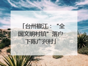 台州椒江：“全国文明村镇”落户下陈广兴村