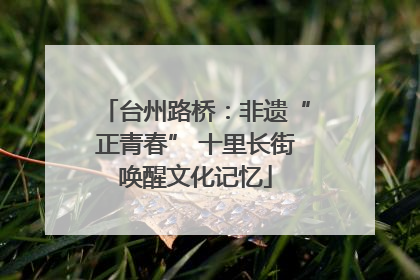 台州路桥：非遗“正青春” 十里长街唤醒文化记忆
