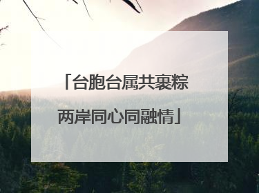 台胞台属共裹粽 两岸同心同融情