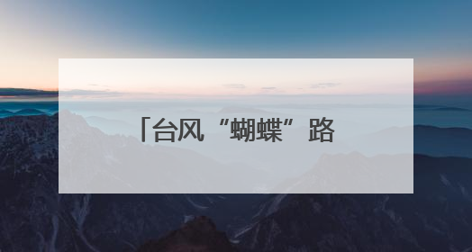 台风“蝴蝶”路径有变！或在海南这一带登陆