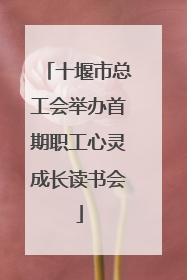 十堰市总工会举办首期职工心灵成长读书会
