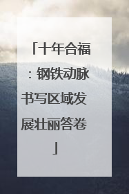 十年合福：钢铁动脉书写区域发展壮丽答卷