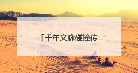 千年文脉碰撞传统佳节，一站式体验文化盛宴