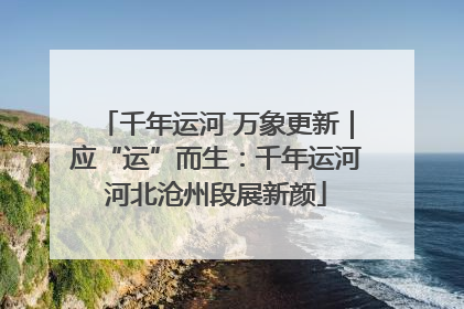千年运河 万象更新｜应“运”而生：千年运河河北沧州段展新颜