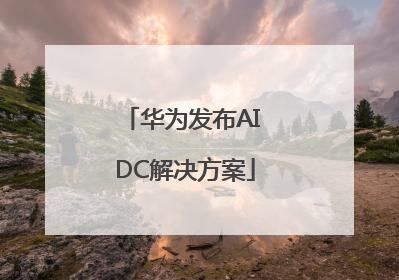 华为发布AI DC解决方案
