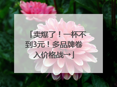 卖爆了！一杯不到3元！多品牌卷入价格战→
