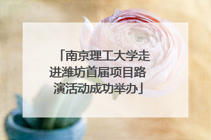 南京理工大学走进潍坊首届项目路演活动成功举办