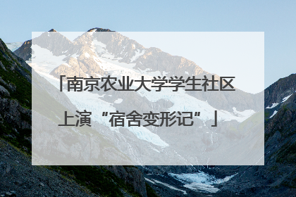 南京农业大学学生社区上演“宿舍变形记”