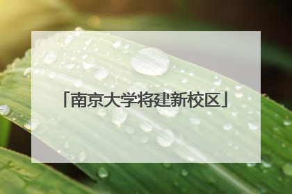 南京大学将建新校区