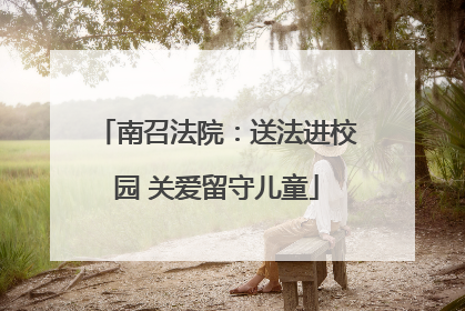 南召法院：送法进校园 关爱留守儿童