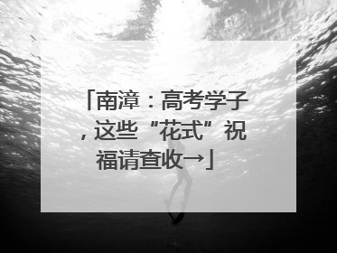 南漳：高考学子，这些“花式”祝福请查收→