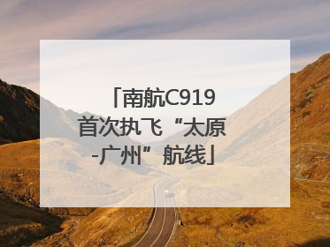南航C919首次执飞“太原-广州”航线