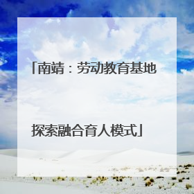 南靖：劳动教育基地探索融合育人模式