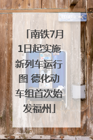 南铁7月1日起实施新列车运行图 德化动车组首次始发福州