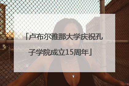 卢布尔雅那大学庆祝孔子学院成立15周年