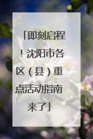 即刻启程！沈阳市各区（县）重点活动指南来了