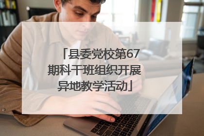 县委党校第67期科干班组织开展异地教学活动