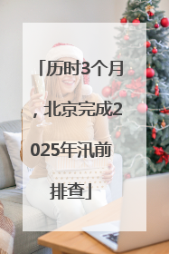 历时3个月，北京完成2025年汛前排查