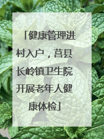 健康管理进村入户，莒县长岭镇卫生院开展老年人健康体检