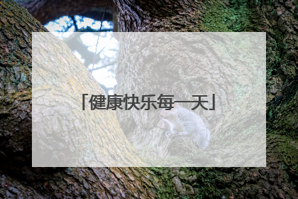 健康快乐每一天