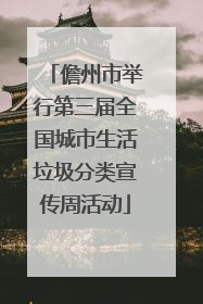 儋州市举行第三届全国城市生活垃圾分类宣传周活动