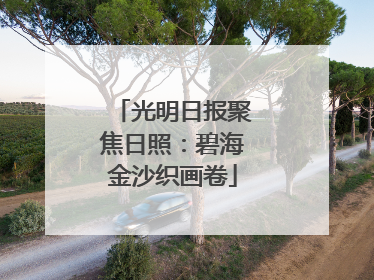 光明日报聚焦日照：碧海金沙织画卷