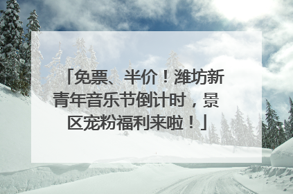 免票、半价！潍坊新青年音乐节倒计时，景区宠粉福利来啦！
