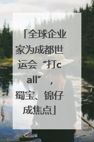 全球企业家为成都世运会“打call”，蜀宝、锦仔成焦点