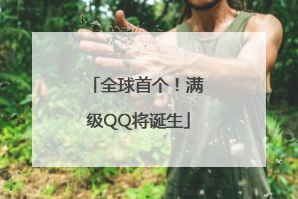 全球首个！满级QQ将诞生