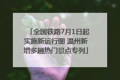 全国铁路7月1日起实施新运行图 温州新增多趟热门景点专列