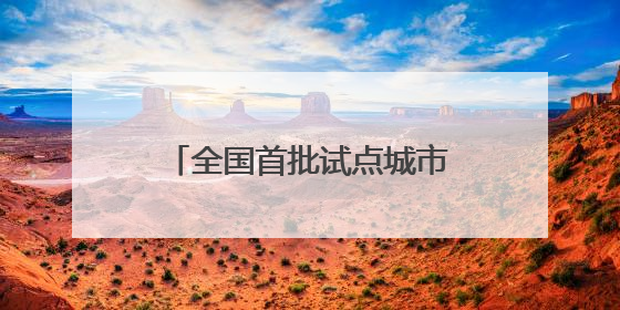 全国首批试点城市，福建一地入选