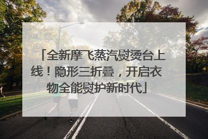 全新摩飞蒸汽熨烫台上线！隐形三折叠，开启衣物全能熨护新时代