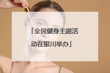 全民健身主题活动在银川举办
