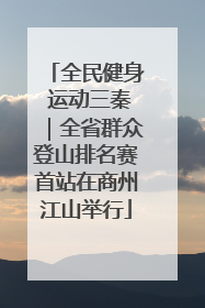 全民健身 运动三秦｜全省群众登山排名赛首站在商州江山举行
