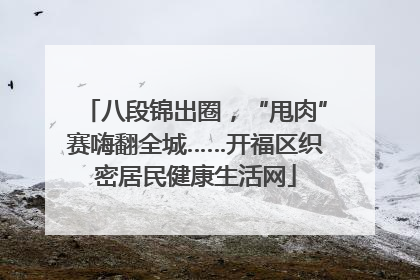 八段锦出圈，“甩肉”赛嗨翻全城……开福区织密居民健康生活网