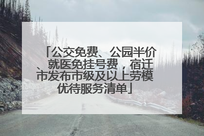 公交免费、公园半价、就医免挂号费，宿迁市发布市级及以上劳模优待服务清单