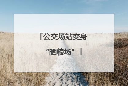 公交场站变身“晒粮场”