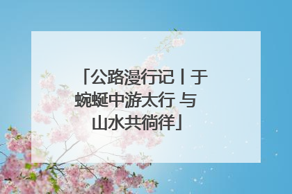 公路漫行记丨于蜿蜒中游太行 与山水共徜徉