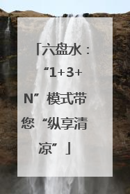 六盘水：“1+3+N”模式带您“纵享清凉”