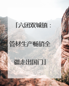 六团双城镇：管材生产畅销全疆走出国门