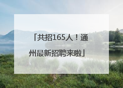 共招165人！通州最新招聘来啦