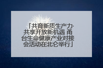共育新质生产力·共享开放新机遇 甬台生命健康产业对接会活动在北仑举行