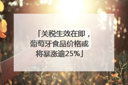 关税生效在即，葡萄牙食品价格或将暴涨逾25%