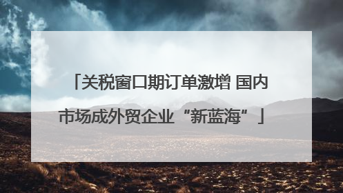 关税窗口期订单激增 国内市场成外贸企业“新蓝海”