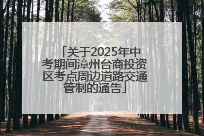关于2025年中考期间漳州台商投资区考点周边道路交通管制的通告