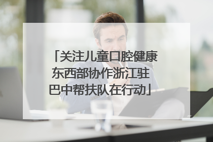 关注儿童口腔健康 东西部协作浙江驻巴中帮扶队在行动